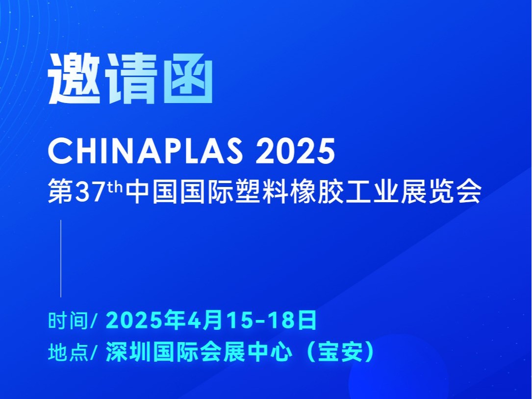 看技術(shù)·占先機(jī)！2025國際橡塑展，靈科超聲波期待您的到來