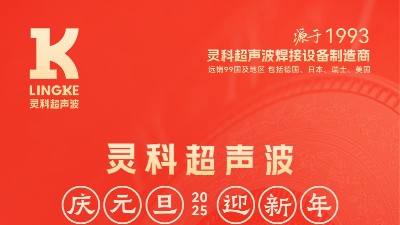 辭舊迎新，福氣連連——靈科超聲波祝大家元旦快樂！