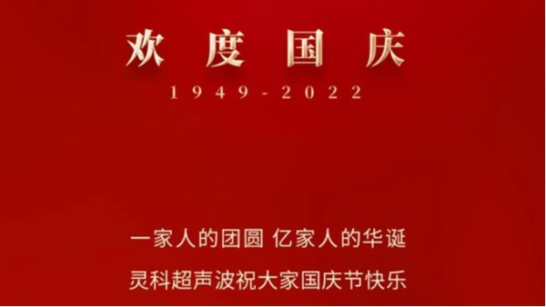 一家人的團(tuán)員，億家人的華誕，靈科超聲波祝大家國慶節(jié)快樂！