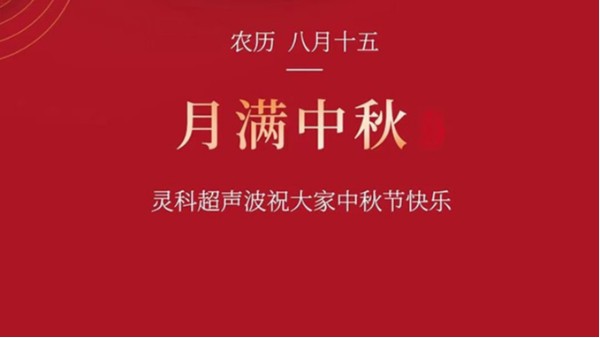 月是故鄉(xiāng)明，濃濃靈科情。靈科超聲波在此恭祝：您及您的家人身體健康，工作順利，闔家幸福！