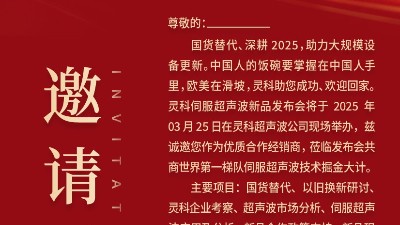 邀請(qǐng)函 | 靈科超聲波新品發(fā)布會(huì)：國(guó)貨替代，智領(lǐng)未來(lái)