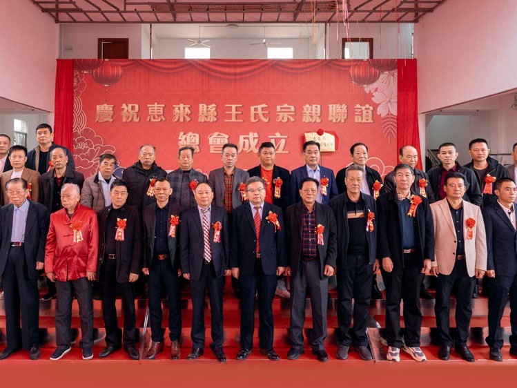 薪火相傳，王氏同慶丨惠來(lái)王氏宗親聯(lián)誼總會(huì)成立