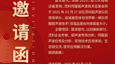 走進(jìn)靈科，見證未來——靈科超聲波技術(shù)品鑒會(huì)期待您的到來