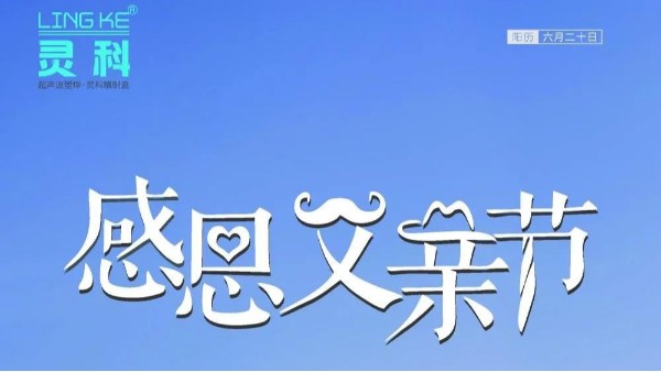 父愛如山，靈科超聲波祝各位超人爸爸節(jié)日快樂！