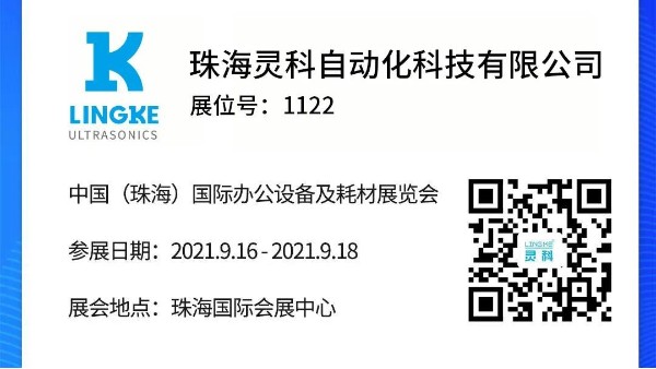 NO.1122 靈科超聲波邀您共覽耗材展會(huì)精彩！