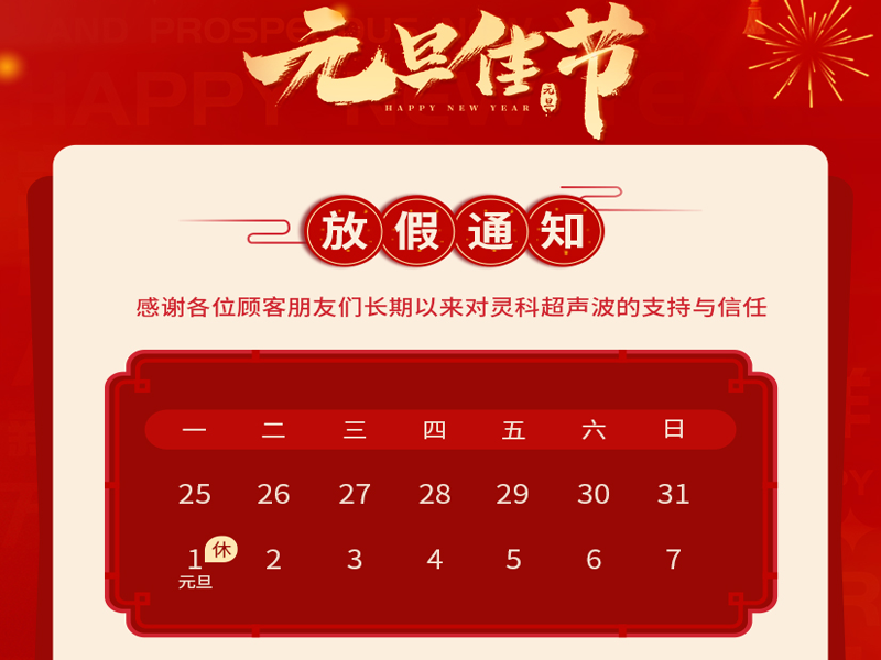 元旦到，叫上吉祥，攜上如意，靈科超聲波恭祝大家元旦快樂！