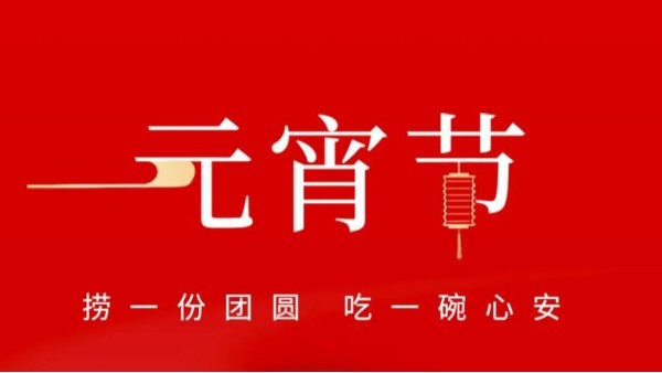 元宵佳節(jié)，靈科超聲波祝大家心圓夢圓、諸事成圓！