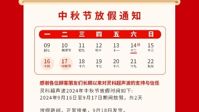 人月兩團(tuán)圓 家國皆圓滿丨靈科超聲波2024年中秋節(jié)<i style='color:red'>放假</i>通知
