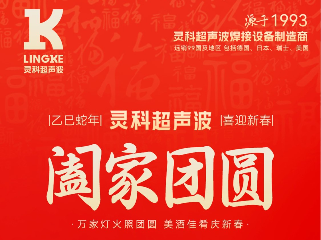 恭賀新春，靈科超聲波向您拜年啦！