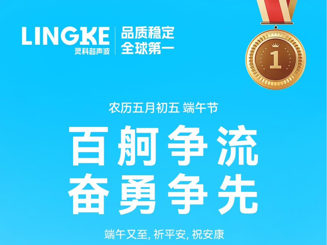 龍舟競渡迎端午，靈科<i style='color:red'>祝福</i>送萬家