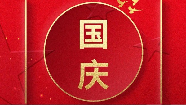 歡喜過國(guó)慶，開心度長(zhǎng)假